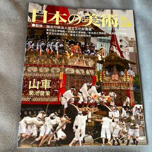 日本の美術 No.516 山車 至文堂 祭り ねぶた ねぷた ダンジ ぎょうせい