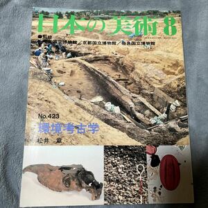 日本の美術 No.423 環境考古学 至文堂 粟津湖底遺跡 トイレの考古学 土壌学 考古学 植物学