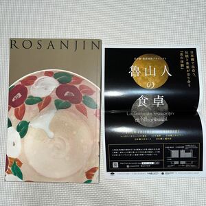 ROSANJIN 北大路魯山人の美 和食の天才 篆刻 陶芸 書 