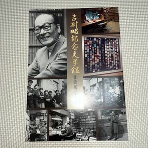 図録 吉村昭記念文学館 常設展示図録 「吉村作品の舞台と取材地」付 日本文学 歴史小説 津村節子 芥川賞 太宰治賞 北海道 長崎 宇和島