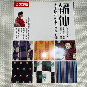 別冊太陽 「銘仙　大正昭和のおしゃれ着物」 大正ロマン アールヌーボー 秩父銘仙 足利銘仙 伊藤深水 絹織物 木綿古布　2004年