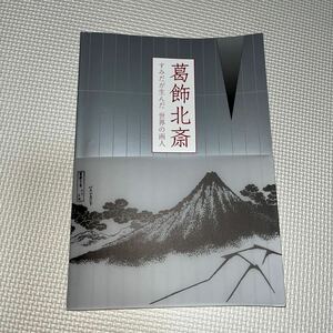 図録 葛飾北斎 すみだが生んだ世界の画人 すみだ北斎美術館 浮世絵 日本画