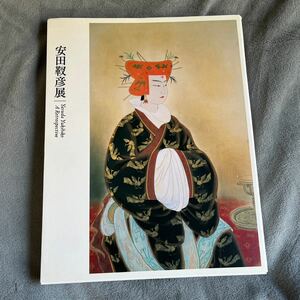 安田靫彦展　Yasuda Yukihiko: A Retrospective 2016 日本画 歴史画