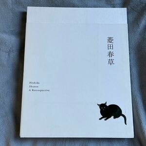 菱田春草展　Hishida Shunso A retrospective 図録