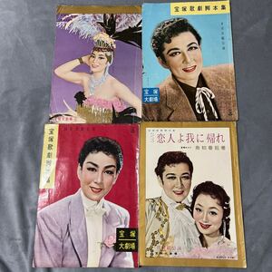 宝塚パンフ4冊一括 昭和30-35年 春日野八千代 浜木綿寿美花代 明石照子