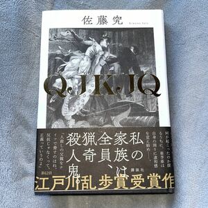 【署名本/初版】佐藤究『QJKJQ』講談社 江戸川乱歩賞受賞作 サイン本 帯付き