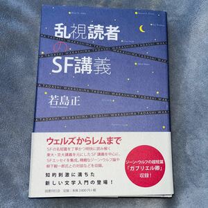 【署名本/初版】若島正『乱視読者のSF講義』国書刊行会 ジーンウルフ『ガブリエル卿』クラフトエヴィング商會 スタニスワフレム サイン帯付