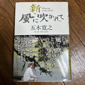 【署名本/初版/落款】五木寛之『新・風に吹かれて』 講談社 帯付き エッセイ