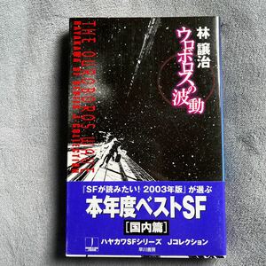 【署名本/初版】林譲治『ウロボロスの波動』早川書房 帯付き ハヤカワSFシリーズ Jコレクション サイン本