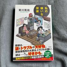 【署名本/初版】東川篤哉『私の嫌いな探偵』光文社 帯付き サイン本_画像1