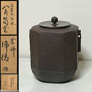 佐藤浄清 七宝文 地紋 八角 筒釜 共箱 茶釜 茶道具【k2812】