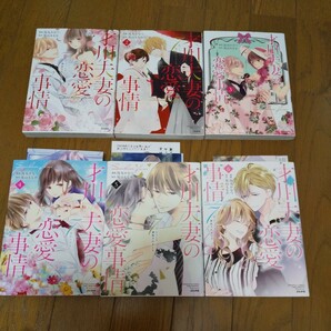 才川夫妻の恋愛事情～7年じっくり調教されました～ 全6巻 烏丸かなつ TLコミック 一部カード付の画像1