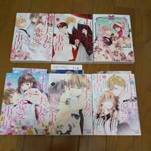 才川夫妻の恋愛事情～7年じっくり調教されました～ 全6巻 烏丸かなつ TLコミック 一部カード付