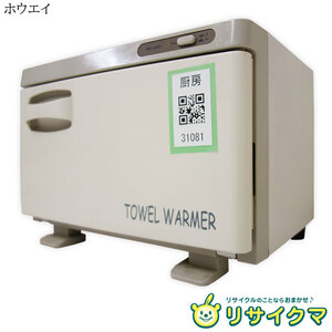 【中古】M▽ホウエイ 電気温蔵庫 タオルウォーマー ホットボックス おしぼり蒸し器 前開ドア 7.5L 100V TW-7F (31081)