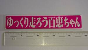 デコトラ トラック野郎 １番星 旧車 昭和★紫★ ゆっくり走ろう百恵ちゃん 通常版ステッカー