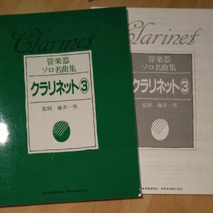 管楽器ソロ名曲集　クラリネット③　ピアノ伴奏、クラリネットパート譜付