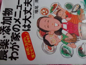 農薬・添加物　わが家のメニューは大丈夫　☆料理しながら落とせた！消せた！　☆増尾清：著