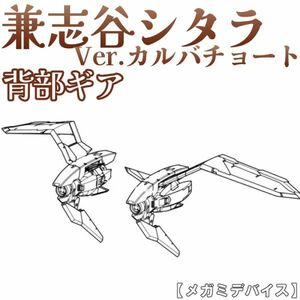 未組立　背部ギア　兼志谷シタラVer.カルバチョート　メガミデバイス