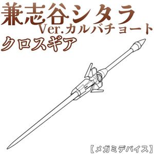 sitara-karwa-yh2 未組立　クロスギア　兼志谷シタラVer.カルバチョート　メガミデバイス