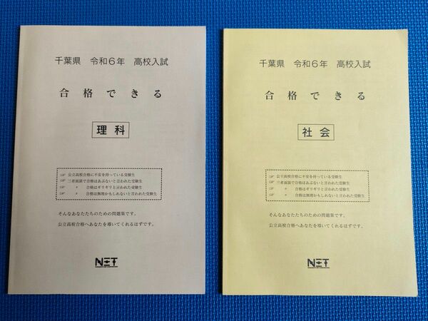 【最新版】千葉県 令和6年 高校入試 合格できる 理科 社会