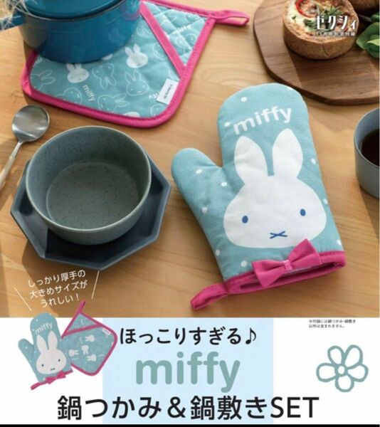 新品 ミッフィー 鍋つかみ＆鍋敷き miffy