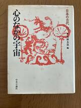 日本の古代 13「心のなかの宇宙」大林太良 編_画像1