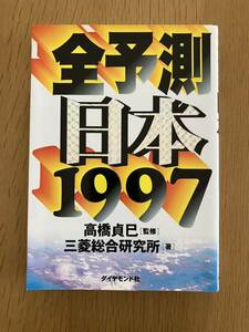 高橋貞巳 監修/三菱総合研究所 著「全予測 日本 1997」