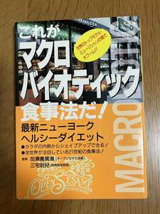 「これがマクロバイオティック食事法だ！」最新ニューヨークヘルシーダイエット