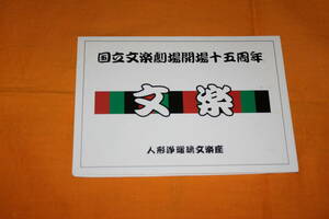 文楽　国立文楽劇場開場十五周年　人形浄瑠璃　七世　竹本住大夫　サイン入り　未使用テレフォンカード50度数2枚付き　