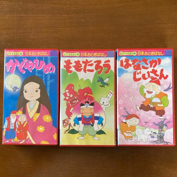 ビデオ絵本館　日本おとぎばなし3本　VHS かぐやひめ　ももたろう　はなさかじいさん　大陸書房　1991年発行