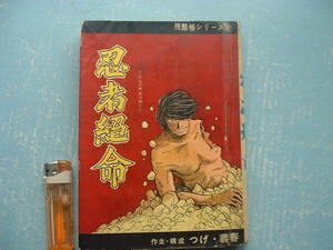 貸本落ち　つげ義春「忍者絶命」