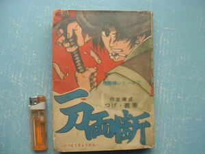 貸本落ち　つげ義春「一刀両断」