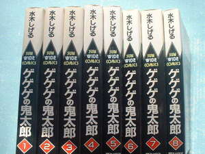 水木しげる「ゲゲゲの鬼太郎」全８巻　サンワイド　初版