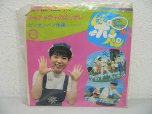 #3647Z　EPレコード　チャチャチャのカッポレ / ピンポンパン体操　美盤