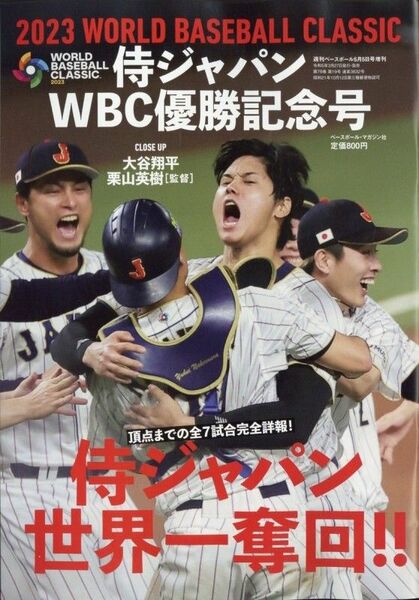 2023年 侍ジャパン WBC 優勝記念号 週刊ベースボール 大谷翔平 二刀流 野球 栗山英樹ドジャース エンゼルス 山本由伸