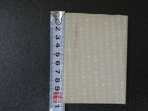 三代発禁ものがたり　城市郎/著　浪速書林　昭和57年　限定200部　豆本　署名入り