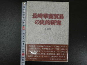 長崎華商の史的研究　朱徳蘭/著　芙蓉書房出版　1997年　192P