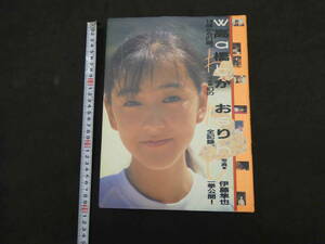 高橋かおり写真集　「わたし」　撮影：伊藤隼也　ぶんか社　1996年