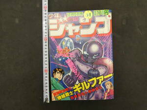 週刊少年ジャンプ　1983年　51号　新連載　西尾元宏　巻来功士　機械戦士ギルファー