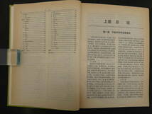実用中医外科学　顧伯華/主編　1985年　第1版　上海科学技術出版社　６６５P　中文　医学書_画像5
