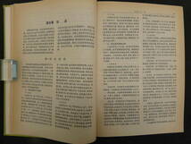 実用中医外科学　顧伯華/主編　1985年　第1版　上海科学技術出版社　６６５P　中文　医学書_画像6