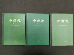 中薬志　Ⅰ～Ⅲ　中国医学科学院薬物研究所等/編　1982・1984年　第2版　人民衛生出版社　中文　医学書