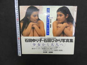 週刊プレイボーイ特別編集　ゆり子・ひかり　きせき　1987-1996　石田ゆり子・石田ひかり写真集　中村昇/撮影　集英社　1996年　初版