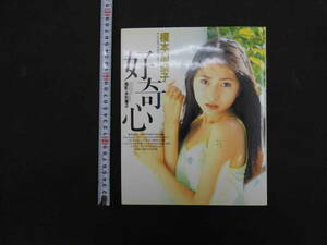 榎本加奈子写真集　好奇心　永利隆之/撮影　ワニブックス　1996年　第2版　ポスター付