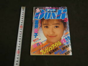 DUNK　ダンク　1989年9月号　巻頭大特集　酒井法子　集英社