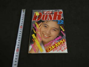 DUNK　ダンク　1988年12月号　アイドル新鮮組強力特集号　巻頭大特集　渡辺満里奈　集英社