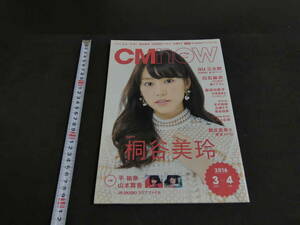 CMNOW　vol.179　3月号　巻頭特集　桐谷美玲　白石麻衣　広瀬すず