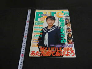 ピュア★ピュア　2003年2月号　Vol.16　巻頭ボリュームカラー　長澤まさみ　石田未来　岡本奈月　近野成美　岩井七世　他　辰巳出版　