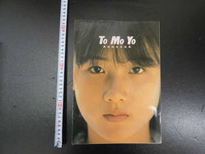 原田知世写真集　To Mo Yo　富士見書房　