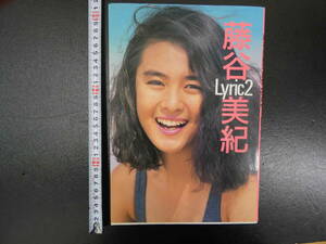 藤谷美紀写真集　Lyric2　鯨井康雄/撮影　近代映画社